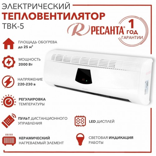 Тепловентилятор РЕСАНТА ТВК-5 (белый) 8