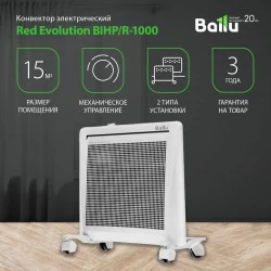 Конвектор Ballu Red Evolution BIHP/R-1000 (белый)