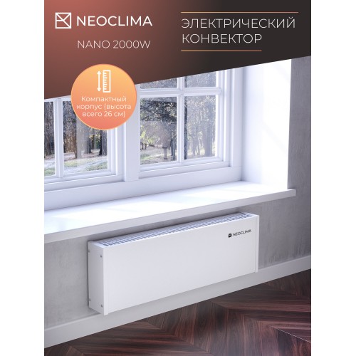 Конвектор NeoClima Nano 2000W (белый) 2
