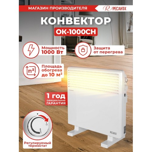 Конвектор РЕСАНТА ОК-1000СН (белый) 5