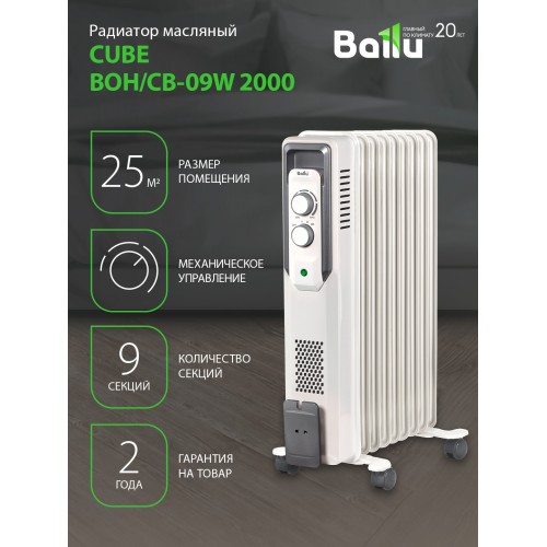 Масляный радиатор Ballu Cube BOH/CB-09 W 2000 (белый) 