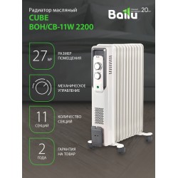 Масляный радиатор Ballu Cube BOH/CB-11 W 2200 (белый)