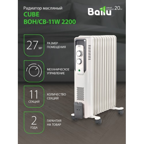 Масляный радиатор Ballu Cube BOH/CB-11 W 2200 (белый) 