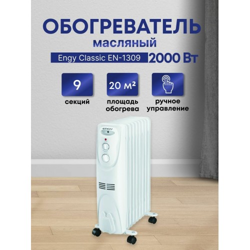 Масляный радиатор Engy EN-1309 (белый) 
