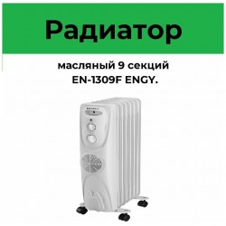 Масляный радиатор Engy EN-1309F (белый)