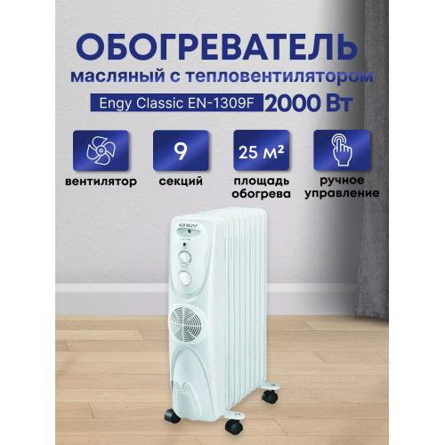 Масляный радиатор Engy EN-1309F (белый) 5