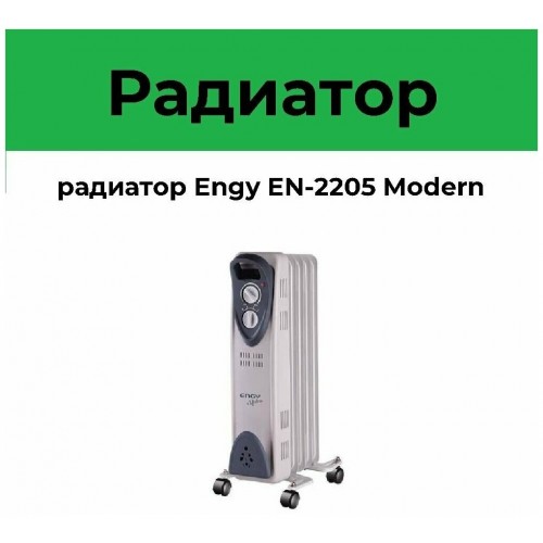 Масляный радиатор Engy EN-2205 Modern (белый) 1