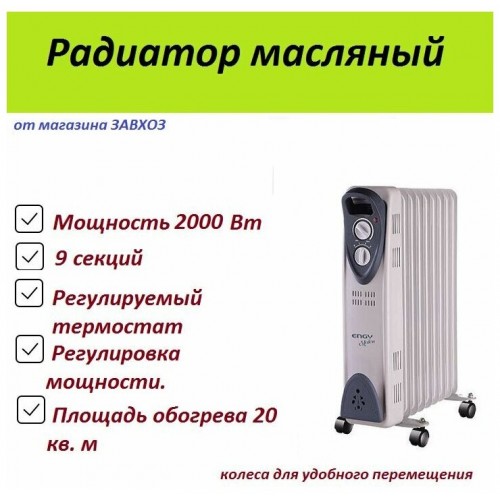 Масляный радиатор Engy EN-2209 Modern (белый) 9