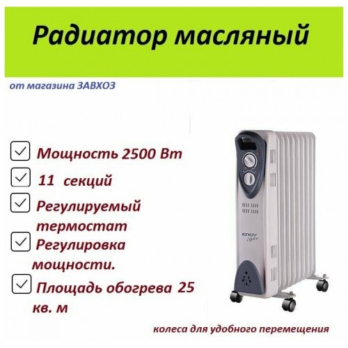 Масляный радиатор Engy EN-2211 Modern (белый) 2