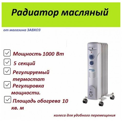 Масляный радиатор Engy EN-2305 Fusion (белый) 