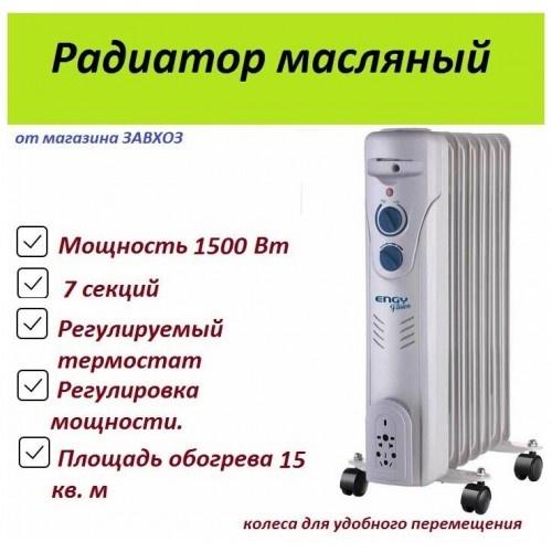 Масляный радиатор Engy EN-2307 Fusion (белый) 
