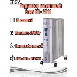 Масляный радиатор Engy EN-2311 Fusion (белый)