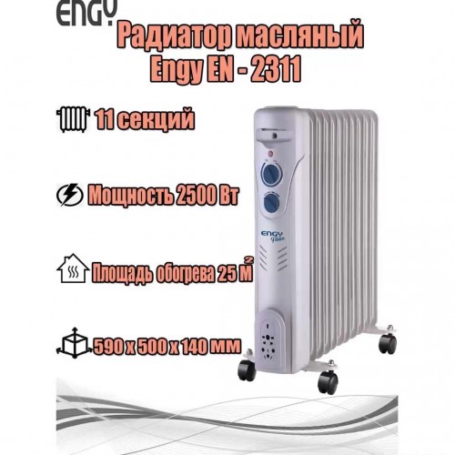 Масляный радиатор Engy EN-2311 Fusion (белый) 