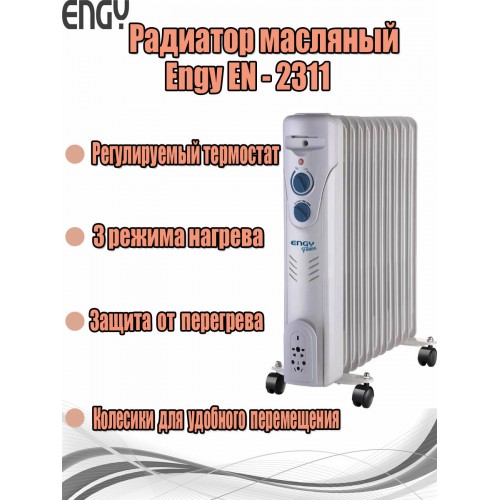 Масляный радиатор Engy EN-2311 Fusion (белый) 2