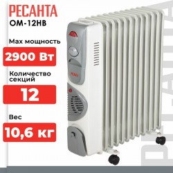 Масляный радиатор РЕСАНТА ОМ-12НВ (67/3/12) (белый)