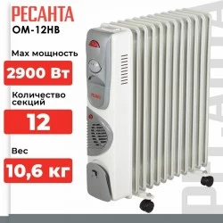 Масляный радиатор РЕСАНТА ОМ-12НВ (67/3/12) (белый)