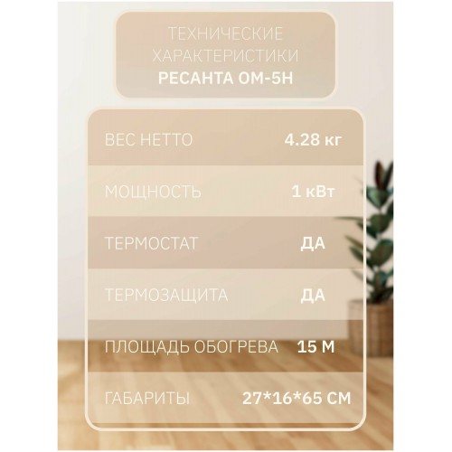 Масляный радиатор РЕСАНТА ОМ-5Н (67/3/6) (белый) 5