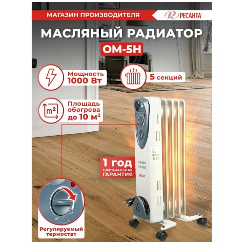 Масляный радиатор РЕСАНТА ОМ-5Н (67/3/6) (белый) 9