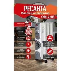 Масляный радиатор РЕСАНТА ОМ-7НВ (67/3/10) (белый/серый)