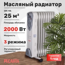 Масляный радиатор РЕСАНТА ОМ-9А (67/3/16) (белый)