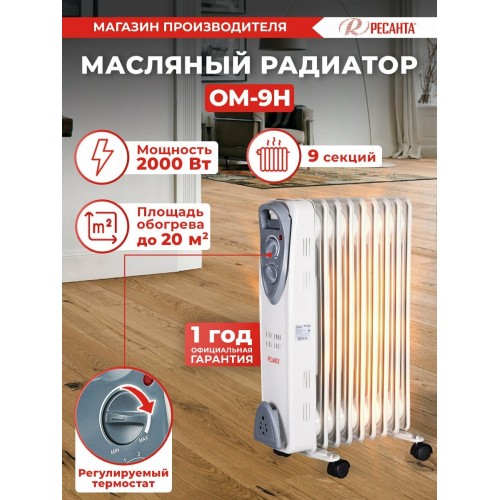 Масляный радиатор РЕСАНТА ОМ-9Н (67/3/8) (белый) 4