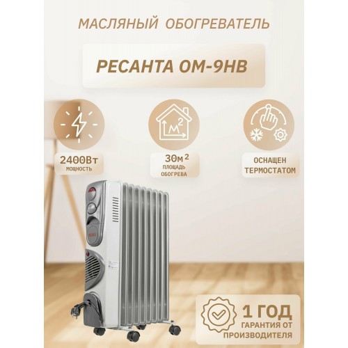 Масляный радиатор РЕСАНТА ОМ-9НВ (67/3/11) (белый/серый) 2