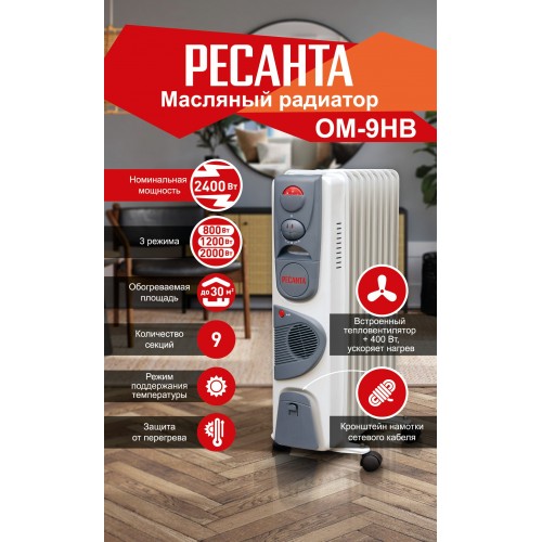 Масляный радиатор РЕСАНТА ОМ-9НВ (67/3/11) (белый/серый) 7