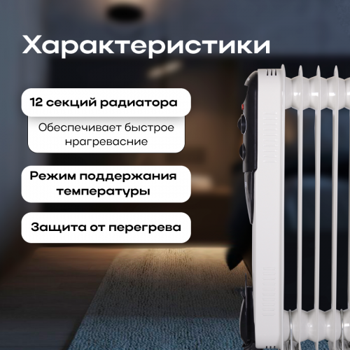 Масляный радиатор РЕСАНТА ОМПТ-12Н (67/3/5) (белый) 6