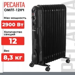 Масляный радиатор РЕСАНТА ОМПТ-12НЧ (67/3/15) (черный)