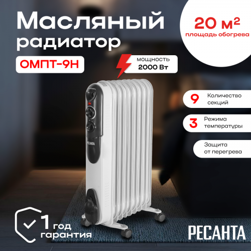 Масляный радиатор РЕСАНТА ОМПТ-9Н/9НЧ (67/3/4) (белый/серебристый) 1