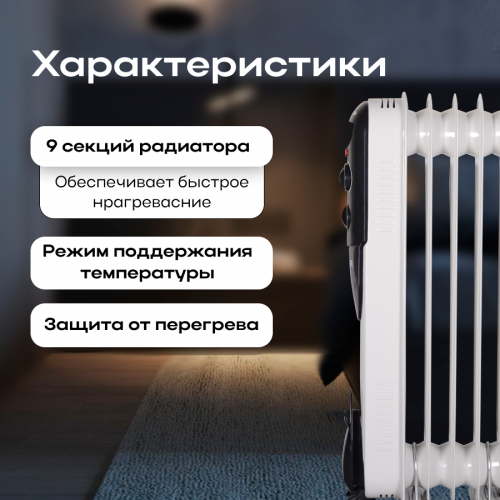 Масляный радиатор РЕСАНТА ОМПТ-9Н/9НЧ (67/3/4) (белый/серебристый) 3