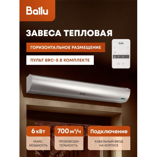 Тепловая завеса Ballu BHC-L10-S06-М (BRC-S) (серебристый) 