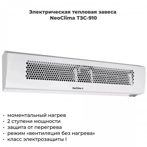 Тепловая завеса NeoClima ТЗС-910 (белый) 2
