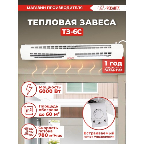 Тепловая завеса РЕСАНТА ТЗ-6С 67/6/3 (белый) 4