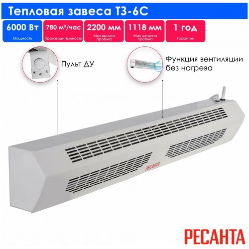 Тепловая завеса РЕСАНТА ТЗ-6С 67/6/3 (белый) 6