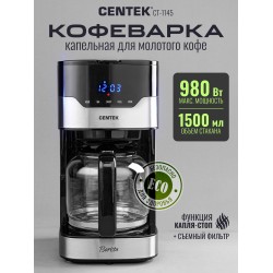 Кофеварка CENTEK CT-1145 (серебристый/черный)