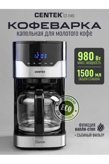 Кофеварка CENTEK CT-1145 (серебристый/черный) 