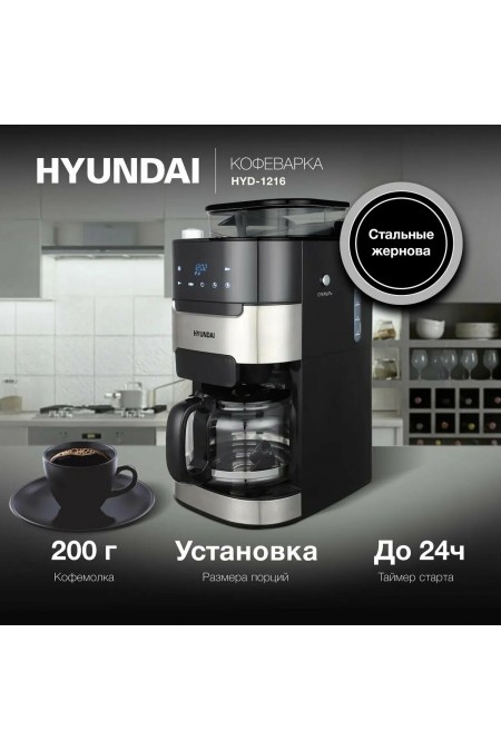 Кофеварка Hyundai HYD-1216 (черный/серебристый) 4