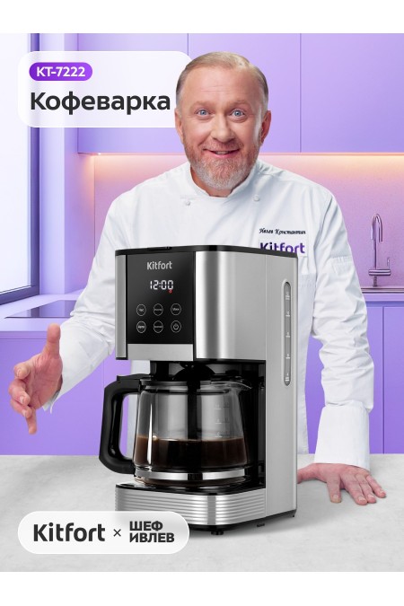 Кофеварка Kitfort КТ-7222 (серебристый/черный) 