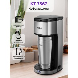 Кофеварка Kitfort КТ-7367 (серебристый)
