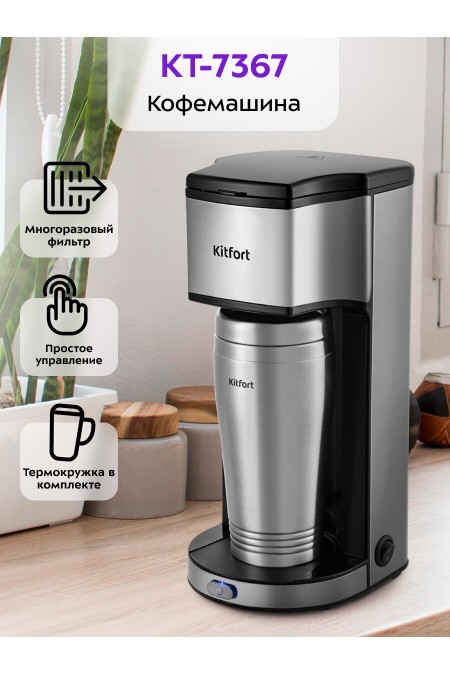 Кофеварка Kitfort КТ-7367 (серебристый) 