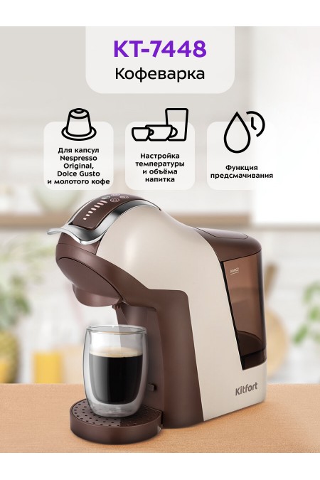 Кофеварка Kitfort КТ-7448 (коричневый/бежевый) 