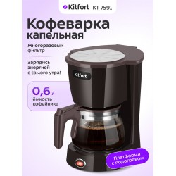 Кофеварка Kitfort КТ-7591 (коричневый)