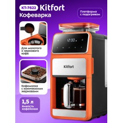 Кофеварка Kitfort КТ-7622 (оранжевый/черный)