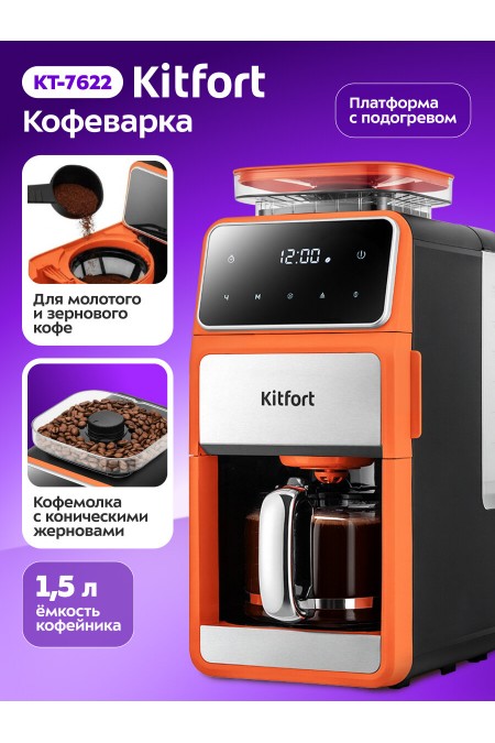 Кофеварка Kitfort КТ-7622 (оранжевый/черный) 