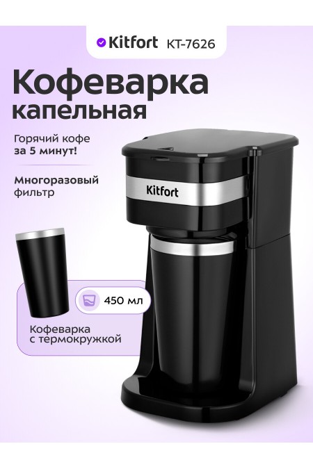 Кофеварка Kitfort КТ-7626 (черный) 