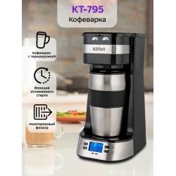 Кофеварка Kitfort КТ-795 (черный/серебристый)