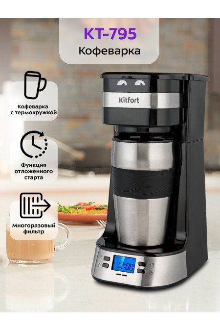 Кофеварка Kitfort КТ-795 (черный/серебристый) 