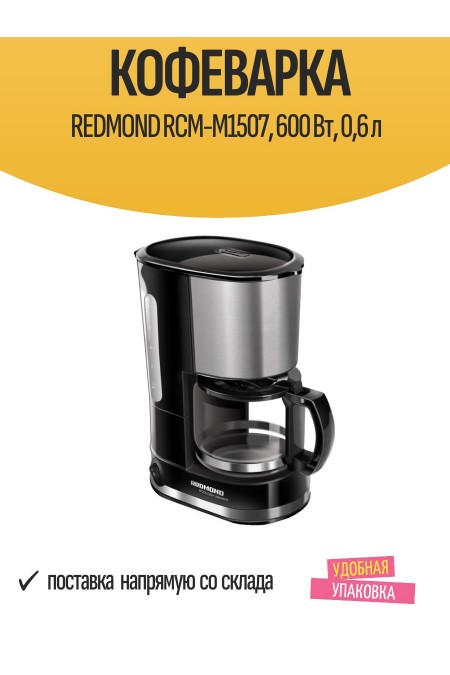 Кофеварка Redmond RСM-M1507 (черный/серебристый) 