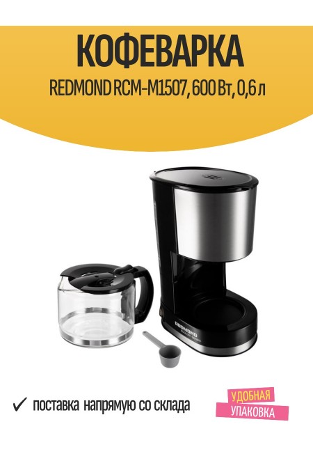 Кофеварка Redmond RСM-M1507 (черный/серебристый) 1